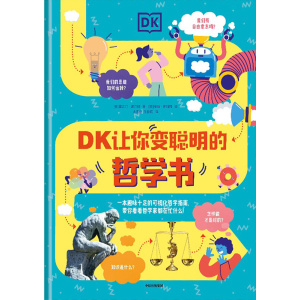 《dk让你变聪明的哲学书》dk聪明学校系列 | 中小学生哲学入门书 | 亚马逊评分4.7口碑之作