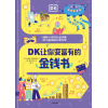 《dk让你变富有的金钱书》dk聪明学校系列 | 中小学生财商知识 | 亚马逊评分4.7口碑之作