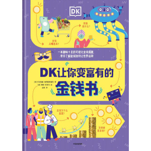 《dk让你变富有的金钱书》dk聪明学校系列 | 中小学生财商知识 | 亚马逊评分4.7口碑之作