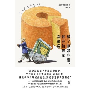 《得了抑郁症后,我开始拉车卖蛋糕》一个与抑郁症对抗共生15年的励志故事,一场由拉车卖蛋糕展开的自我疗愈之旅