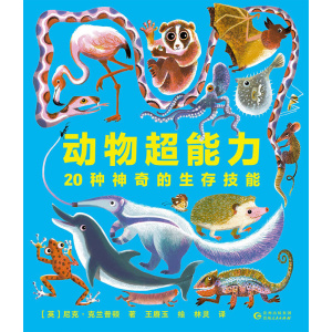 《动物超能力：20种神奇的生存技能》大画幅插图，从进化角度揭秘动物获得“超能力”的原因 | 6岁+儿童科普