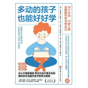 《多动的孩子也能好好学》分心不是故意的，专注力也不是天生的，用科学方法提升孩子的学习表现