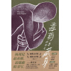 《毒药与藏身》杨邦尼最赤裸、最遮蔽的书写 | 神话事件 | 马华文学