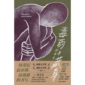 《毒药与藏身》杨邦尼最赤裸、最遮蔽的书写 | 神话事件 | 马华文学