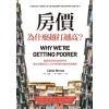 《房價為什麼越打越高？》倫敦政經學院經濟學家，教你看懂當代七大社會問題背後的經濟脈絡