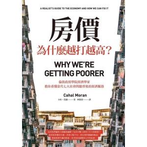 《房價為什麼越打越高？》倫敦政經學院經濟學家，教你看懂當代七大社會問題背後的經濟脈絡