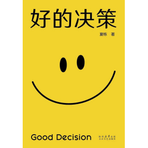 夏栋著《好的决策》一份看懂你思维的说明书 | “大问题dialectic”认知升级之作