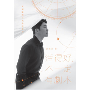 《活得好，不一定有劇本》人類圖的自我覺察旅程 | 郭朝河實踐筆記 | 自我成長 | 靈性覺察