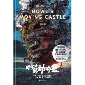 《哈尔的移动城堡官方艺术设定集》吉卜力正版授权简体中文版 | 宫崎骏导演作品