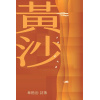 《黃沙》馬來西亞詩人章楷治的新作詩集 | 濃烈、具實驗性與敘事性的長詩集 | 馬華文學