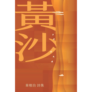 《黃沙》馬來西亞詩人章楷治的新作詩集 | 濃烈、具實驗性與敘事性的長詩集 | 馬華文學