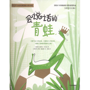 《会说话的青蛙》在奇幻冒险中，收获自信、友谊与勇敢探索的品质 | 2024年奥地利童书奖获奖作品