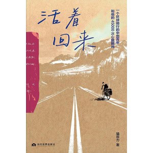 《活着回来》一个环球骑行的中国青年和他的45000次心跳瞬间 | 环球骑行博主“猫哥力”的人生奇遇记