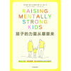 《孩子的力量从哪里来》用脑科学和“爱与逻辑”育儿法，培养内心强大的孩子