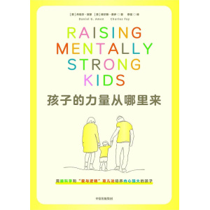 《孩子的力量从哪里来》用脑科学和“爱与逻辑”育儿法，培养内心强大的孩子