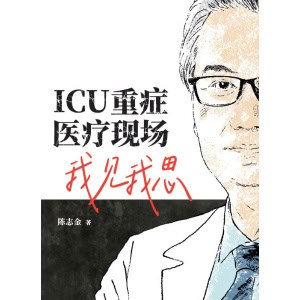 《icu重症医疗现场我见我思》精华简字版，另新增4篇文章 | 陈志金医生作品