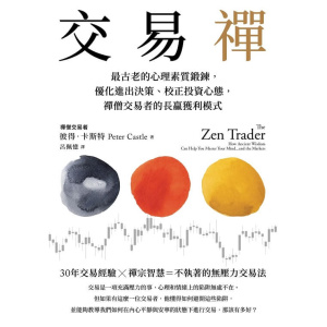 《交易禪》最古老的心理素質鍛鍊，優化進出決策、校正投資心態，禪僧交易者的長贏獲利模式
