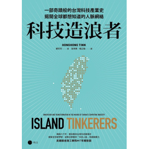 《科技造浪者》一部奇蹟般的台灣科技產業史，揭開全球都想知道的人脈網絡