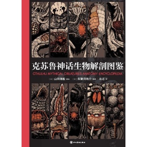 《克苏鲁神话生物解剖图鉴》一本书带你走进克家，深入了解克苏鲁神话中的主要作品与角色
