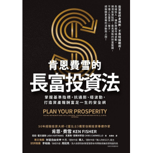 《肯恩費雪的長富投資法》掌握基準指標，抗通膨、穩波動，打造資產報酬富足一生的安全網