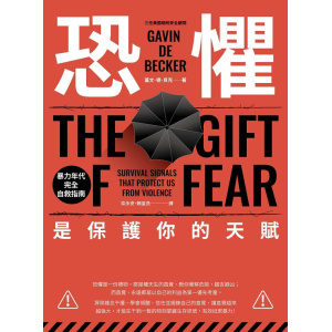 《恐懼，是保護你的天賦》暴力年代完全自救指南（二版） | 收錄新版導讀、臺灣版作者序、大量實例及全新篇章