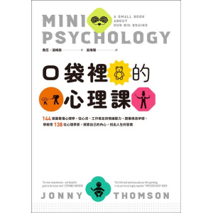 《口袋裡的心理課》144張圖看懂心理學,從心流、工作倦怠到情緒壓力,跟著佛洛伊德、榮格等138位心理學家,探索自己的內心,找出人生的答案