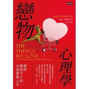 《戀物心理學》那些割捨不下的,全是愛與人生 | 探索人類奇特心理和僻好