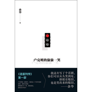 《卢克明的偷偷一笑》余华2025年最新小说 | 一部让你从头笑到尾的讽刺喜