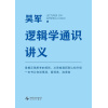 《逻辑学通识讲义》一本书让你说得清、看得透、选得准 | 吴军博士重磅作品