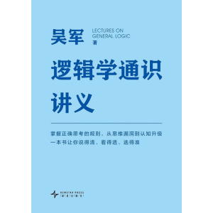 《逻辑学通识讲义》一本书让你说得清、看得透、选得准 | 吴军博士重磅作品