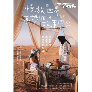 詹依潔jessie著《慢旅世界，再帶個故事回來》關於築夢、旅遊寫作和嚮往的生活