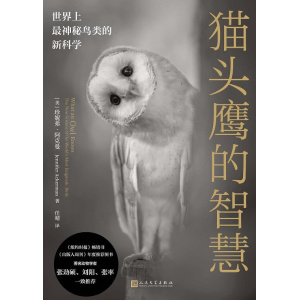 《猫头鹰的智慧》世界上最神秘鸟类的新科学 | 人文与自然相融合的发现之旅