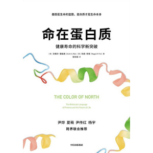 《命在蛋白质》健康寿命的科学新突破 | 蛋白质科普读物 | 掌握生命健康