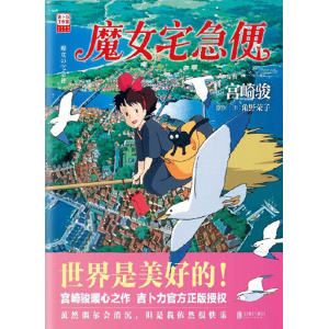 《魔女宅急便》宫崎骏暖心之作 | 世界是美好的！虽然偶尔会消沉，但是我依然很快乐