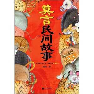 《莫言民间故事》读的是民间故事，读懂的是世相人心 | 中国本土民间传说，莫言为你来讲述