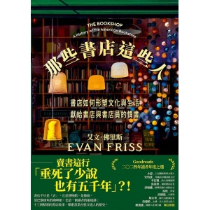 《那些書店這些人》書店如何形塑文化與生活，獻給書店與書店員的情書