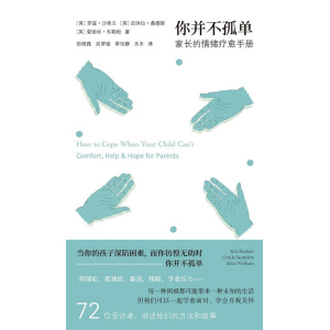 《你并不孤单：家长的情绪疗愈手册》当你的孩子深陷困难，而你彷徨无助时，你并不孤单 | 家长自我关怀之书