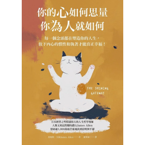 《你的心如何思量，你為人就如何》每一個念頭都在塑造你的人生，放下內心的慣性與執著，才能真正的幸福！