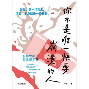 《你不是唯一快要崩溃的人》职场软柿子反拿捏手册 | 职场生存哲学 | 反精神内耗