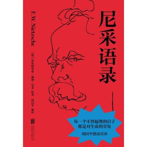 《尼采语录》每一个不曾起舞的日子，都是对生命的辜负 | 周国平德语直译