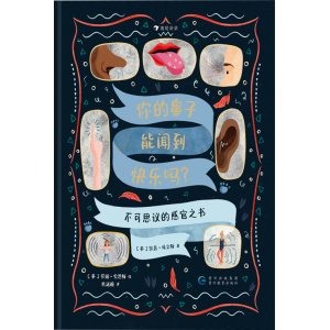 《你的鼻子能闻到快乐吗？不可思议的感官之书》英国小学科学课课外扩展读物，了解感官的大作用，然后更加爱护它！