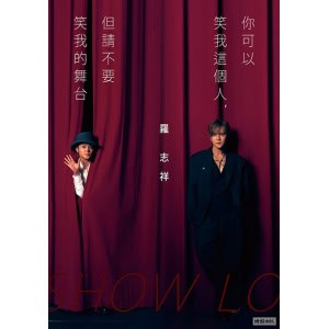 《你可以笑我這個人，但請不要笑我的舞台》（隨書贈禮：羅志祥寫真小卡5張 & 心情筆記本乙本）