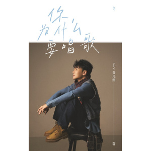 jinv wong黄凡朔著《你为什么要唱歌》歌唱教学理念 | 彭学斌、菲道尔、培永、汤小康等人大力推荐