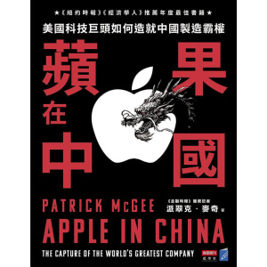 《蘋果在中國》美國科技巨頭如何造就中國製造霸權 | 《紐約時報》《經濟學人》推薦年度最佳書籍