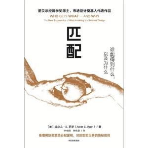 《匹配》谁能得到什么，以及为什么 | 看清稀缺资源的分配逻辑 | 诺奖得主作品
