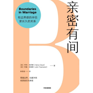 《亲密有间》有边界感的伴侣更长久的关系 | 化解婚姻冲突 | 收获信任与亲密