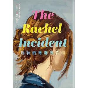 《瑞秋的青春事件簿》邦諾書店年度十大好書，橫掃歐美書市千禧世代成長小說！