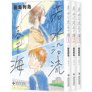 《若水沿流落于海 1 3》一起过最棒的人生吧！手冢治虫文化奖新生奖，连续两年入围“这本漫画真厉害！”