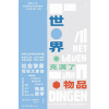 《世界充满了物品》社会学家写给大家的“物品哲学”，娓娓道来人与物品之间错综复杂的“亲密关系”