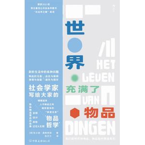 《世界充满了物品》社会学家写给大家的“物品哲学”，娓娓道来人与物品之间错综复杂的“亲密关系”